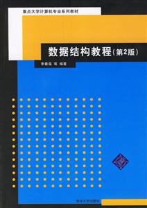 數據結構教程(第2版)