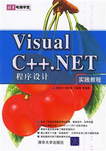 VisualC++NET程序設計實踐教程 VisualC++NET程序設計實踐教程