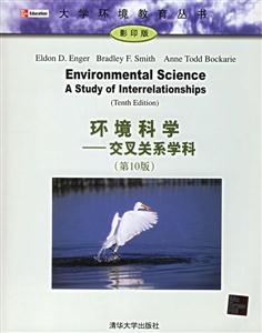 環(huán)境科學(xué)交叉關(guān)系學(xué)科(第10版) 環(huán)境科學(xué)交叉關(guān)系學(xué)科(第10版)