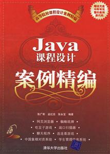 Java課程設計案例精編1CD Java課程設計案例精編1CD