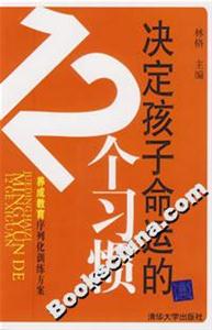 決定孩子命運的12個習慣 決定孩子命運的12個習慣