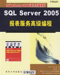 SQLServer2005報(bào)表服務(wù)高級(jí)編程 SQLServer2005報(bào)表服務(wù)高級(jí)編程