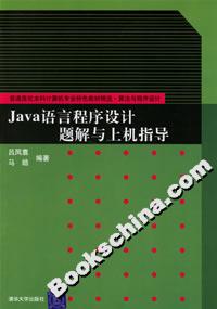 Java語言程序設計題解與上機指導 Java語言程序設計題解與上機指導