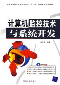 計算機監(jiān)控技術與系統(tǒng)開發(fā)1CD 計算機監(jiān)控技術與系統(tǒng)開發(fā)1CD