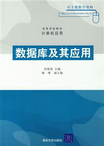 數據庫及其應用 數據庫及其應用