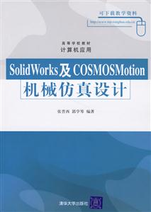 SolidWorks及COSMOSMotion機械仿真設計1CD SolidWorks及COSMOSMotion機械仿真設計1CD
