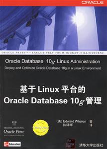 基于Linux平臺(tái)的OracleDatabase10g管理 基于Linux平臺(tái)的OracleDatabase10g管理