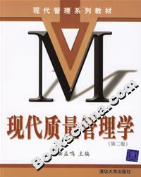 現代質量管理學(第二版) 現代質量管理學(第二版)