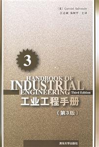 工業工程手冊3(第3版) 工業工程手冊3(第3版)
