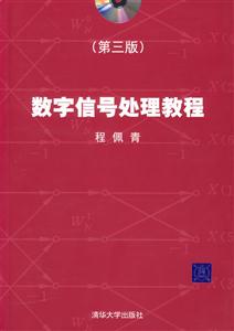 數字信號處理教程(第三版)