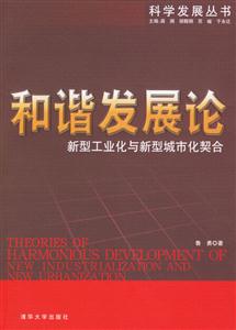 和諧發展論 和諧發展論