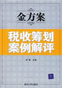 金方案稅收籌劃案例解評 金方案稅收籌劃案例解評