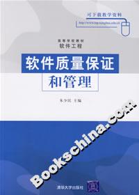 軟件質量保證和管理 軟件質量保證和管理