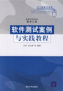 軟件測試案例與實踐教程 軟件測試案例與實踐教程
