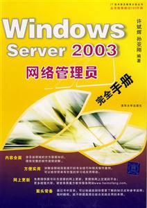 WindowsServer2003網(wǎng)絡(luò)管理員完全手冊(cè) WindowsServer2003網(wǎng)絡(luò)管理員完全手冊(cè)