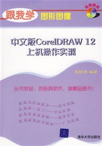 跟我學圖形圖像中文版CorelDRAW12上機操作實訓1cd 跟我學圖形圖像中文版CorelDRAW12上機操作實訓1cd