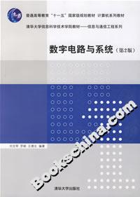 數(shù)字電路與系統(tǒng)(第2版) 數(shù)字電路與系統(tǒng)(第2版)