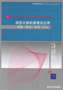 微型計算機原理及應(yīng)用導(dǎo)教導(dǎo)學(xué)導(dǎo)考(第2版) 微型計算機原理及應(yīng)用導(dǎo)教導(dǎo)學(xué)導(dǎo)考(第2版)
