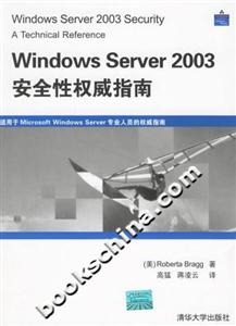 WindowsServer2003安全性權威指南 WindowsServer2003安全性權威指南