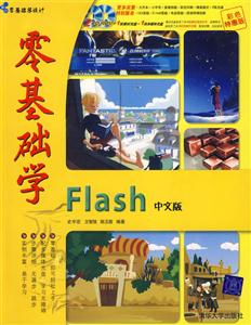 零基礎學Flash中文版2CD 零基礎學Flash中文版2CD