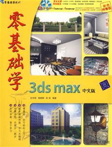 零基礎(chǔ)學(xué)3dsmax中文版2CD 零基礎(chǔ)學(xué)3dsmax中文版2CD