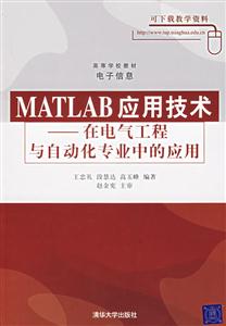 MATLAB應(yīng)用技術(shù)在電氣工程與自動化專業(yè)中的應(yīng)用 MATLAB應(yīng)用技術(shù)在電氣工程與自動化專業(yè)中的應(yīng)用
