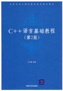 C++語言基礎教程(第2版) C++語言基礎教程(第2版)