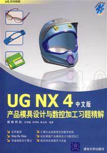 UGNX4中文版產品模具設計與數控加工習題精解1CD UGNX4中文版產品模具設計與數控加工習題精解1CD