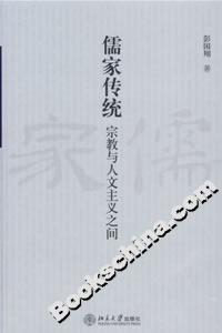 儒家傳統宗教與人文主義之間 儒家傳統宗教與人文主義之間