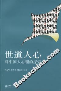 世道人心:對(duì)中國(guó)人心理的探索 世道人心:對(duì)中國(guó)人心理的探索