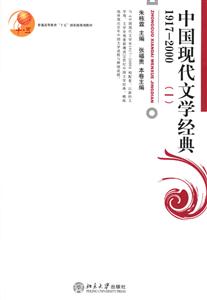 中國現(xiàn)代文學經(jīng)典19172000(一) 中國現(xiàn)代文學經(jīng)典19172000(一)