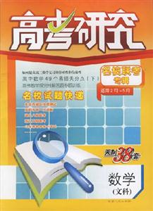 數(shù)學(xué)文科高考研究名校聯(lián)考專輯2007第7輯(適用2月5月)