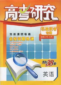 英語高考研究名校聯考專輯2007第7輯(適用2月5月) 英語高考研究名校聯考專輯2007第7輯(適用2月5月)