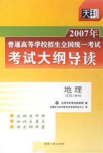 地理(文綜/單科)考試大綱導(dǎo)讀2007年普通高等學(xué)校招生全國統(tǒng)一考試 地理(文綜/單科)考試大綱導(dǎo)讀2007年普通高等學(xué)校招生全國統(tǒng)一考試