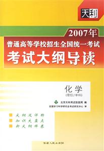 化學(xué)(理綜/單科)考試大綱導(dǎo)讀2007年普通高等學(xué)校招生全國(guó)統(tǒng)一考試 化學(xué)(理綜/單科)考試大綱導(dǎo)讀2007年普通高等學(xué)校招生全國(guó)統(tǒng)一考試
