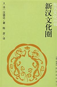 新漢文化圈－－東方文化叢書