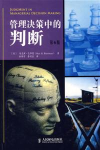 管理決策中的判斷(第6版)