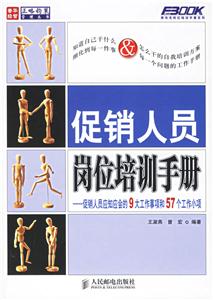 促銷人員崗位培訓(xùn)手冊(cè)