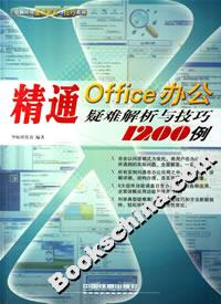 精通Office辦公疑難解析與技巧1200例