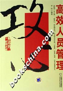 攻心高效人員管理