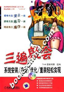 三遍就會(huì)系統(tǒng)安裝備份優(yōu)化重裝輕松實(shí)現(xiàn)1CD 三遍就會(huì)系統(tǒng)安裝備份優(yōu)化重裝輕松實(shí)現(xiàn)1CD