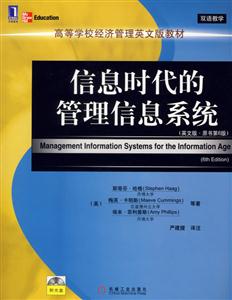 信息時代的管理信息系統(英文版原書第6版) 信息時代的管理信息系統(英文版原書第6版)