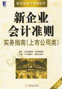 新企業會計準則實務指南(上市公司類)－－新企業會計準則叢書
