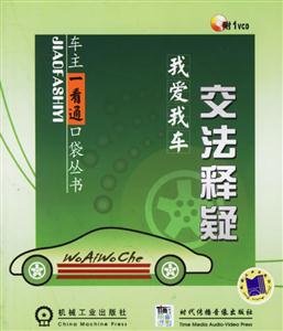 我愛我車交法釋疑1cd 我愛我車交法釋疑1cd