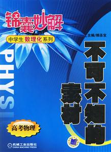 不可不知的素材(高考物理)錦囊妙解中學生數理化系列