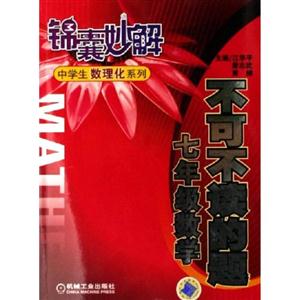 不可不讀的題(七年級數學)錦囊妙解中學生數理化系列 不可不讀的題(七年級數學)錦囊妙解中學生數理化系列