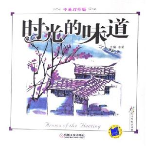 時光的味道[中英對照版]