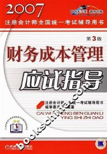 財務成本管理應試指導2007注冊會計師全國統一考試輔導用書 財務成本管理應試指導2007注冊會計師全國統一考試輔導用書