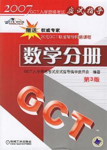數(shù)學(xué)分冊(第3版)2007年GCT入學(xué)資格考試應(yīng)試指導(dǎo)
