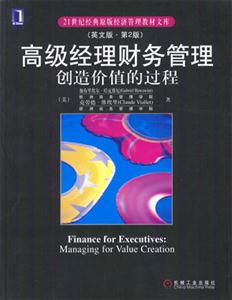 高級經理財務管理:創造價值的過程(英文版第2版) 高級經理財務管理:創造價值的過程(英文版第2版)